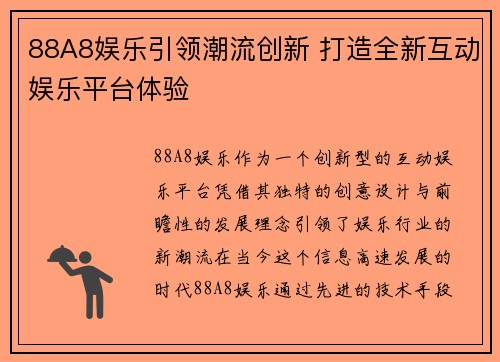 88A8娱乐引领潮流创新 打造全新互动娱乐平台体验