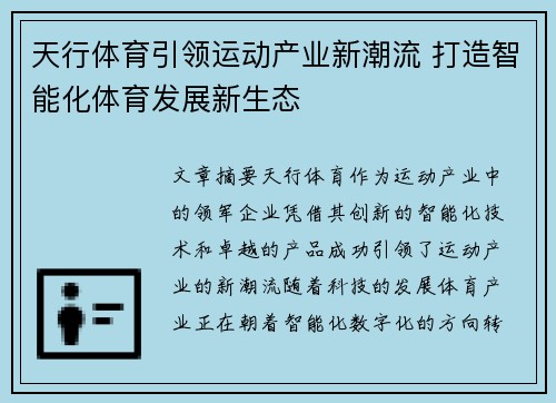 天行体育引领运动产业新潮流 打造智能化体育发展新生态