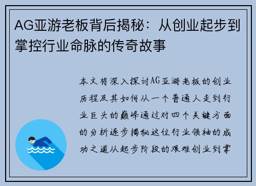 AG亚游老板背后揭秘：从创业起步到掌控行业命脉的传奇故事