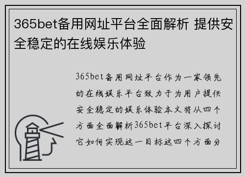 365bet备用网址平台全面解析 提供安全稳定的在线娱乐体验
