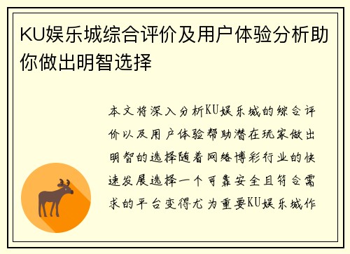 KU娱乐城综合评价及用户体验分析助你做出明智选择
