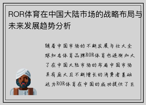 ROR体育在中国大陆市场的战略布局与未来发展趋势分析