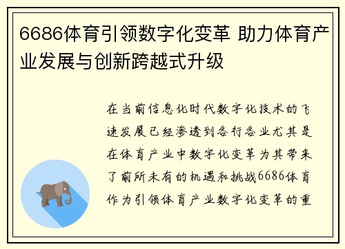6686体育引领数字化变革 助力体育产业发展与创新跨越式升级