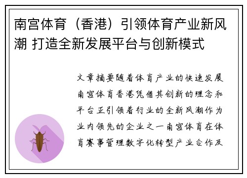 南宫体育（香港）引领体育产业新风潮 打造全新发展平台与创新模式