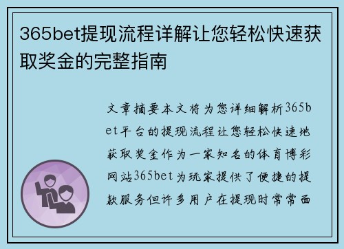 365bet提现流程详解让您轻松快速获取奖金的完整指南
