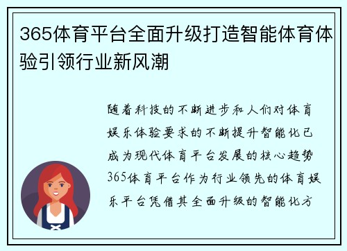 365体育平台全面升级打造智能体育体验引领行业新风潮