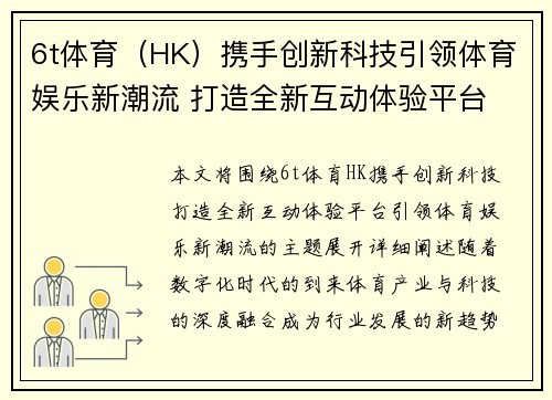 6t体育(HK)携手创新科技引领体育娱乐新潮流 打造全新互动体验平台 6t体育(HK)携手创新科技引领体育娱乐新潮流 打造全新互动体验平台