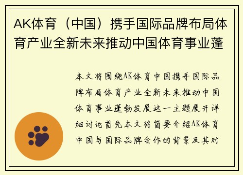 AK体育（中国）携手国际品牌布局体育产业全新未来推动中国体育事业蓬勃发展