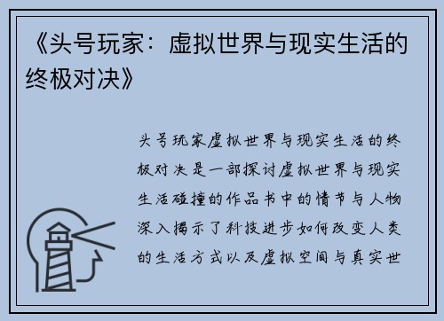 《头号玩家：虚拟世界与现实生活的终极对决》