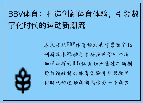 BBV体育：打造创新体育体验，引领数字化时代的运动新潮流