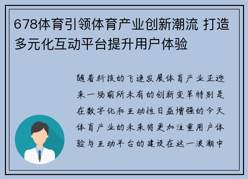 678体育引领体育产业创新潮流 打造多元化互动平台提升用户体验