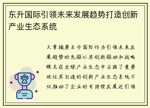 东升国际引领未来发展趋势打造创新产业生态系统