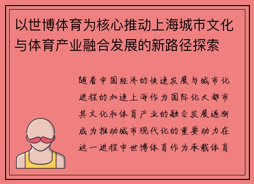 以世博体育为核心推动上海城市文化与体育产业融合发展的新路径探索