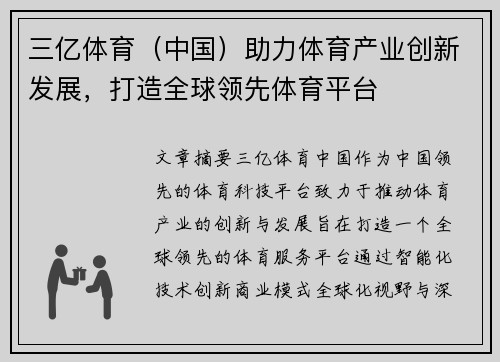 三亿体育（中国）助力体育产业创新发展，打造全球领先体育平台