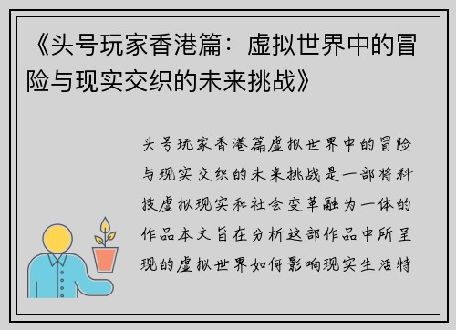 《头号玩家香港篇：虚拟世界中的冒险与现实交织的未来挑战》