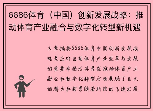 6686体育（中国）创新发展战略：推动体育产业融合与数字化转型新机遇