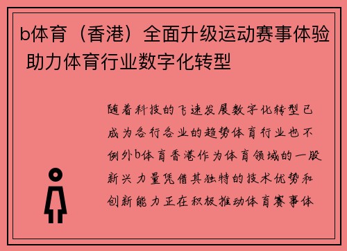 b体育（香港）全面升级运动赛事体验 助力体育行业数字化转型