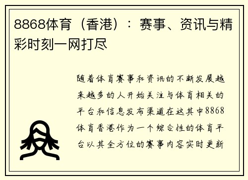 8868体育（香港）：赛事、资讯与精彩时刻一网打尽