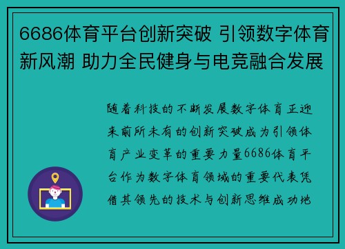 6686体育平台创新突破 引领数字体育新风潮 助力全民健身与电竞融合发展