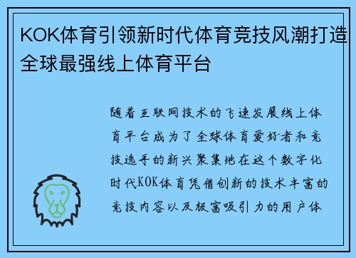 KOK体育引领新时代体育竞技风潮打造全球最强线上体育平台