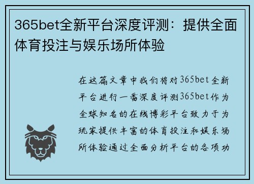 365bet全新平台深度评测：提供全面体育投注与娱乐场所体验