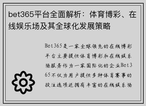 bet365平台全面解析：体育博彩、在线娱乐场及其全球化发展策略