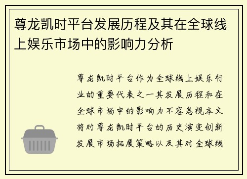 尊龙凯时平台发展历程及其在全球线上娱乐市场中的影响力分析