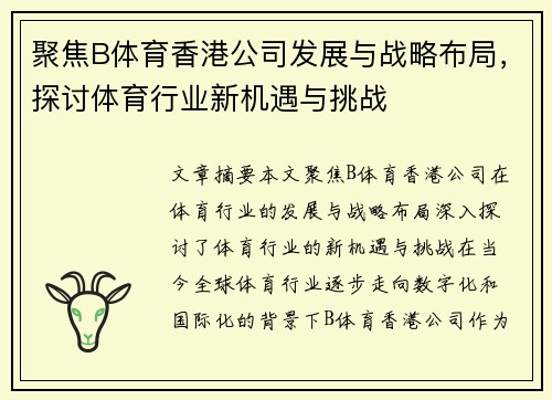 聚焦B体育香港公司发展与战略布局，探讨体育行业新机遇与挑战