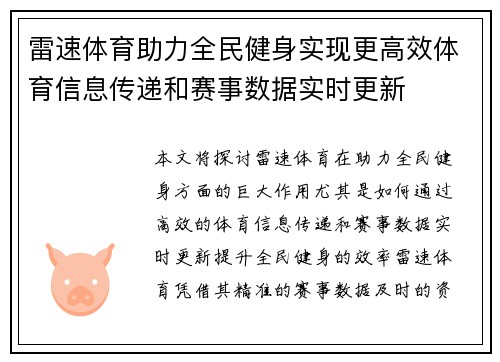 雷速体育助力全民健身实现更高效体育信息传递和赛事数据实时更新