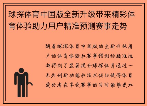 球探体育中国版全新升级带来精彩体育体验助力用户精准预测赛事走势