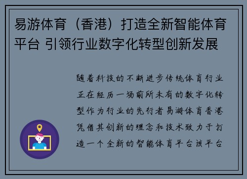 易游体育（香港）打造全新智能体育平台 引领行业数字化转型创新发展