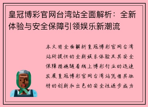 皇冠博彩官网台湾站全面解析：全新体验与安全保障引领娱乐新潮流