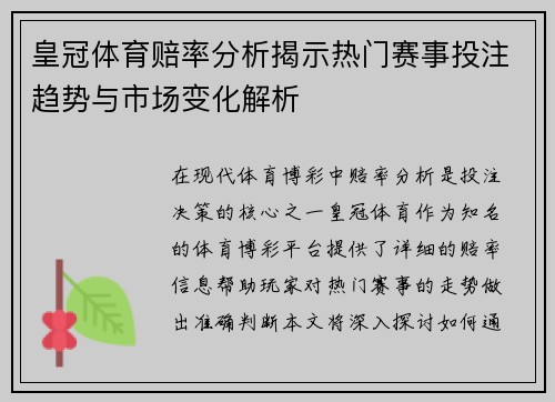 皇冠体育赔率分析揭示热门赛事投注趋势与市场变化解析