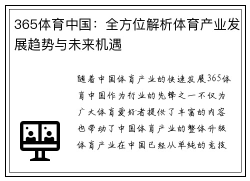 365体育中国：全方位解析体育产业发展趋势与未来机遇