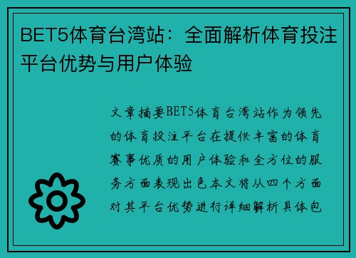 BET5体育台湾站：全面解析体育投注平台优势与用户体验