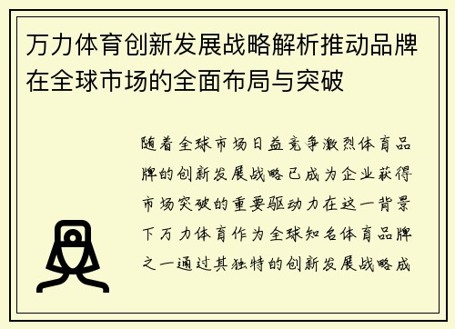 万力体育创新发展战略解析推动品牌在全球市场的全面布局与突破