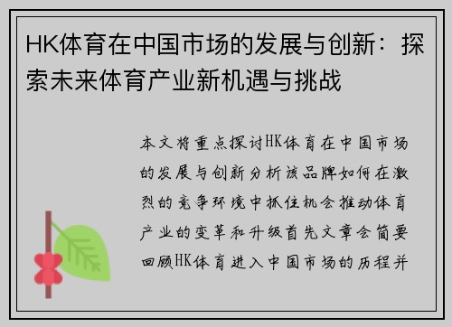 HK体育在中国市场的发展与创新：探索未来体育产业新机遇与挑战