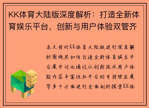 KK体育大陆版深度解析：打造全新体育娱乐平台，创新与用户体验双管齐下
