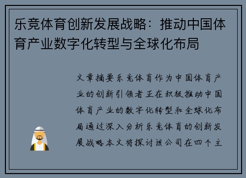 乐竞体育创新发展战略：推动中国体育产业数字化转型与全球化布局