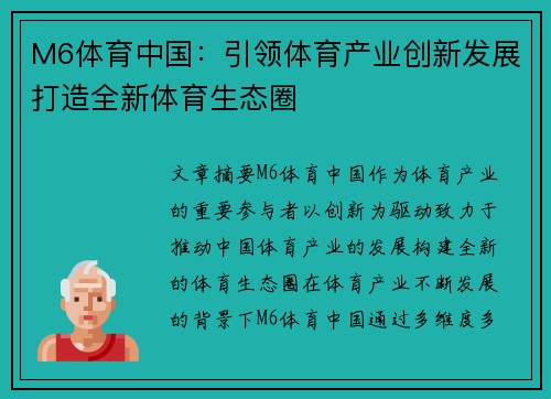 M6体育中国：引领体育产业创新发展打造全新体育生态圈