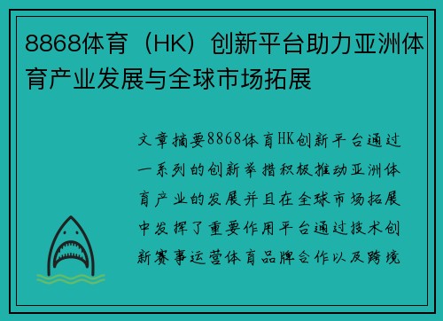 8868体育（HK）创新平台助力亚洲体育产业发展与全球市场拓展