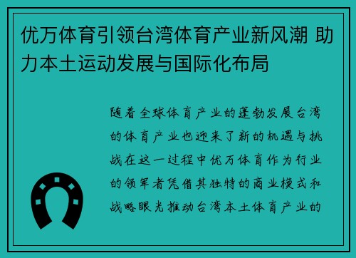 优万体育引领台湾体育产业新风潮 助力本土运动发展与国际化布局