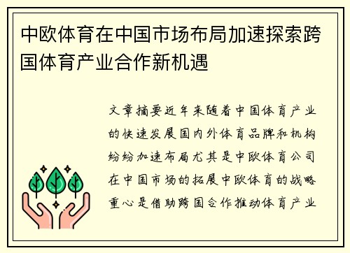中欧体育在中国市场布局加速探索跨国体育产业合作新机遇