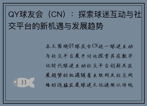 QY球友会（CN）：探索球迷互动与社交平台的新机遇与发展趋势