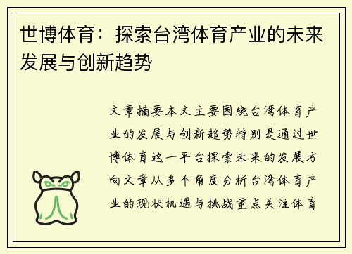 世博体育：探索台湾体育产业的未来发展与创新趋势