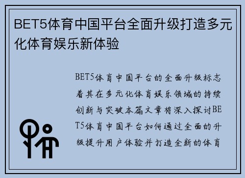BET5体育中国平台全面升级打造多元化体育娱乐新体验