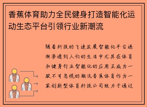 香蕉体育助力全民健身打造智能化运动生态平台引领行业新潮流