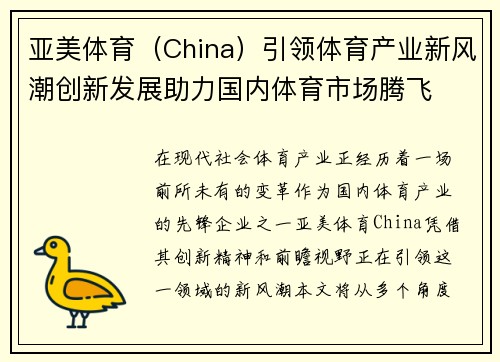 亚美体育（China）引领体育产业新风潮创新发展助力国内体育市场腾飞