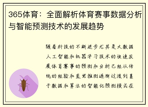 365体育：全面解析体育赛事数据分析与智能预测技术的发展趋势
