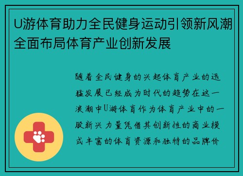 U游体育助力全民健身运动引领新风潮全面布局体育产业创新发展